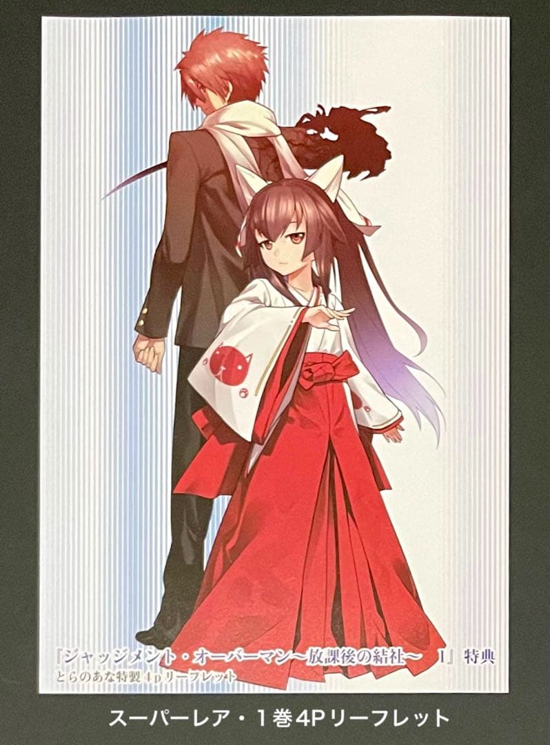 ジャッジメント・オーバーマン〜放課後の結社〜 1巻4Pリーフレット