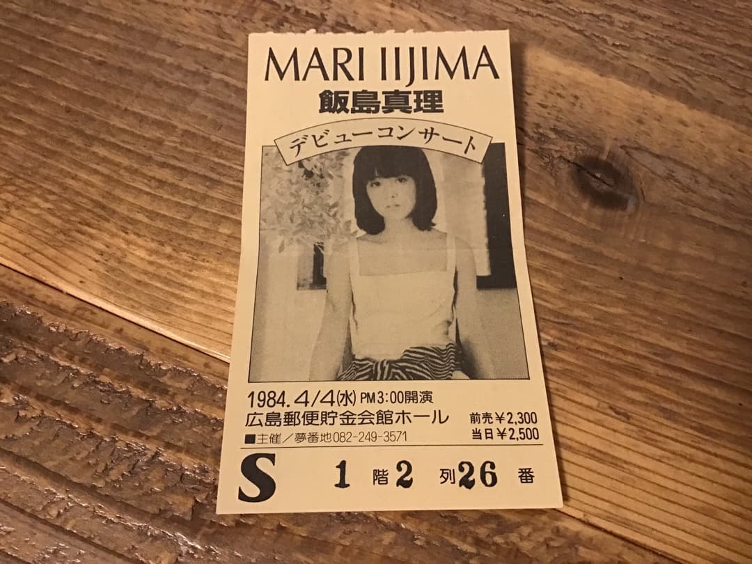 ★ツアーパンフレット/飯島真理/ファーストコンサート/1984年/半券チケット