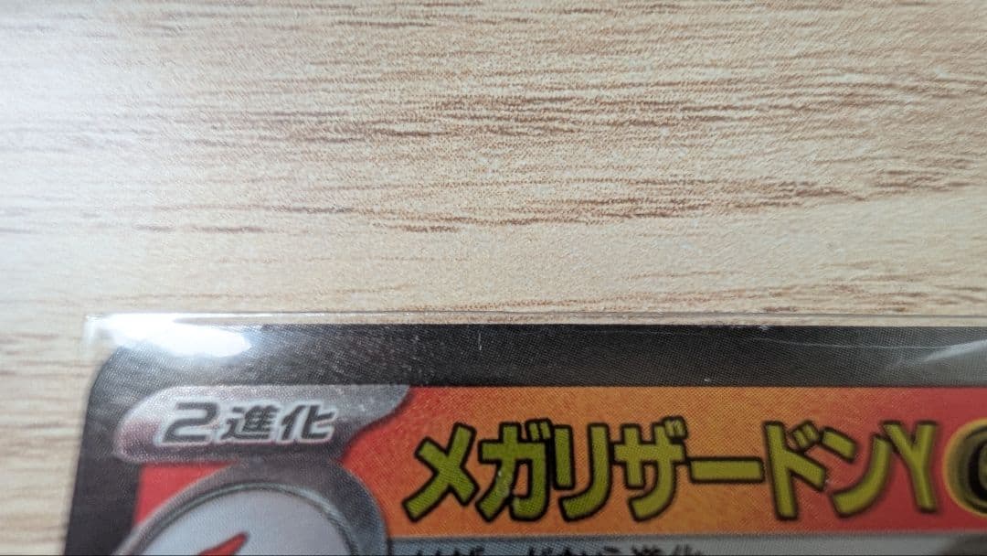 メガリザードンY & ヒトカゲ・リザードセット