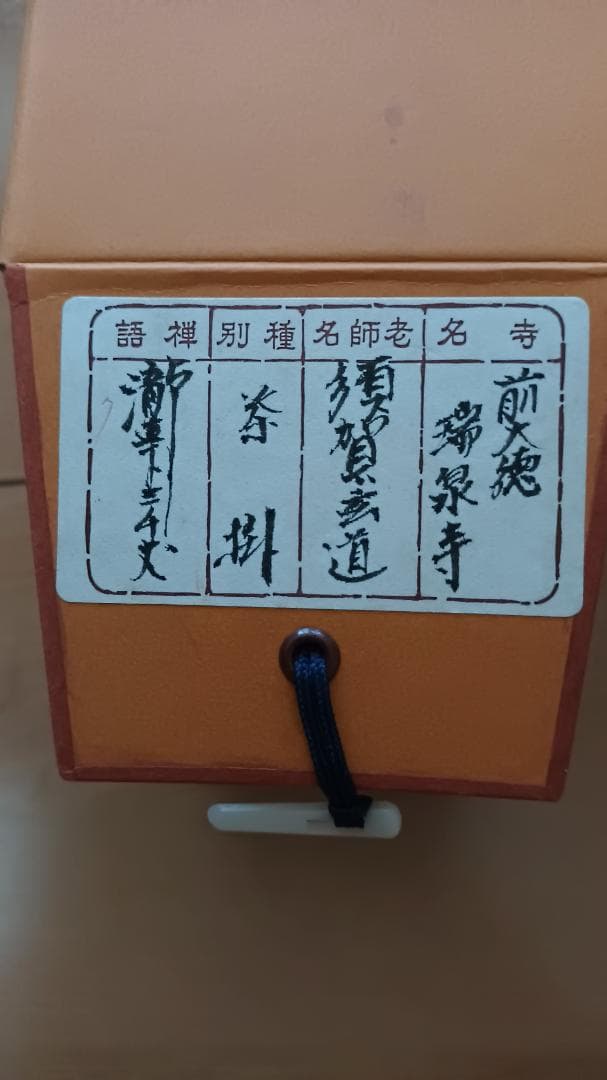 茶道具 掛軸 「瀧直下三千丈」 臨済宗大徳寺派前大徳須賀玄道筆 幅36㎝ 木箱入