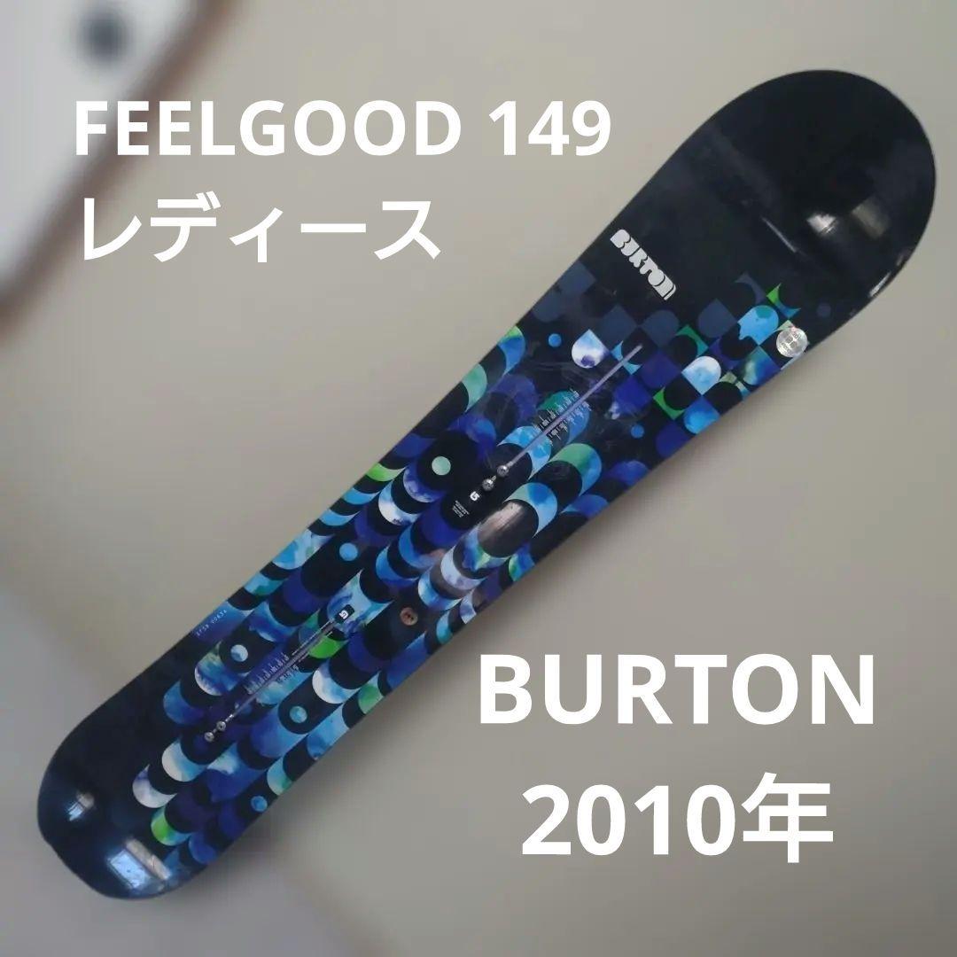 最終価格【送料込】BURTON 2010年 FEELGOOD 149 チューン済