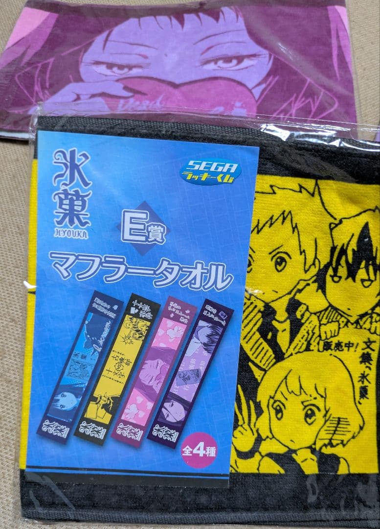 氷菓　SEGAラッキーくじ　マフラータオル　4枚セット【新品未使用未開封】