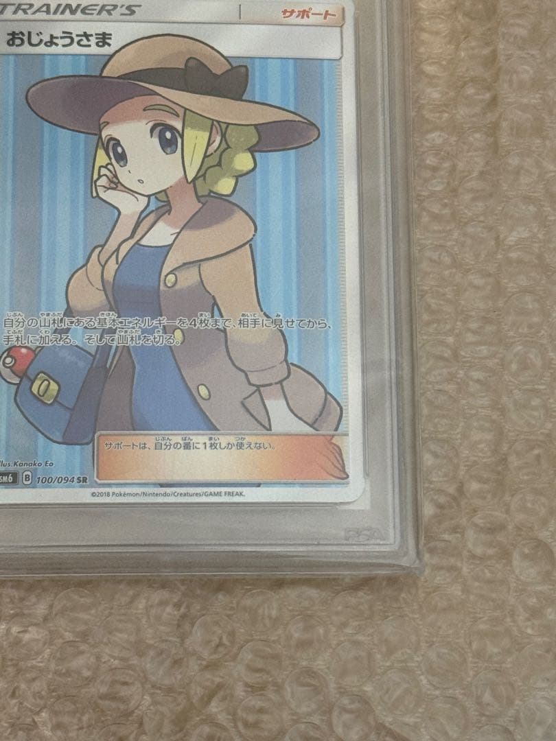 おじょうさまSR PSA10