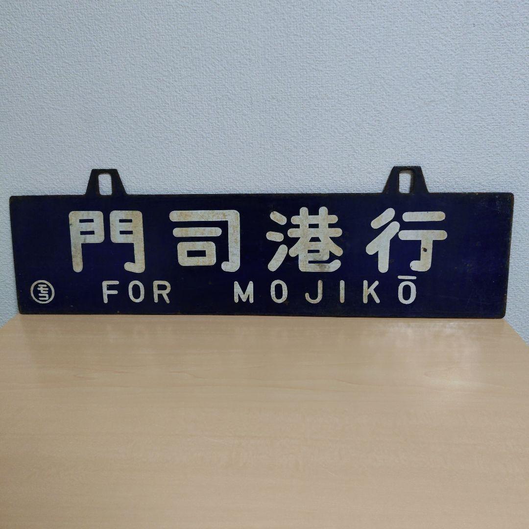 つ*亭様 【希少品】鉄道行き先表示板 門司港・大分行　MOJIKO OITA