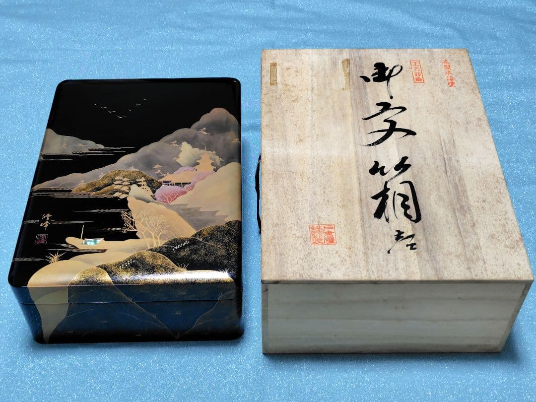桜井漆器　戸倉屋漆器店　木製本漆塗　工芸蒔絵　渡辺修峰作　蓋付き　文箱