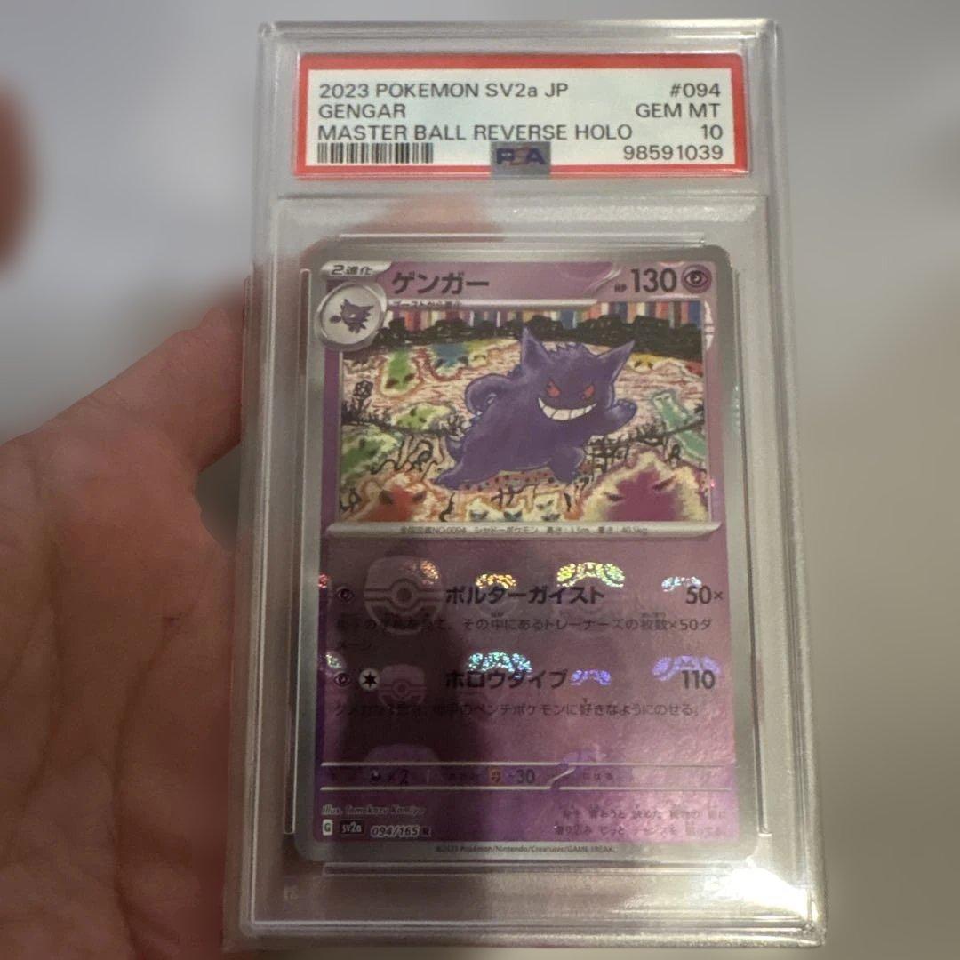 PSA10 ゲンガー ポケモンカード151 094/165 マスターボールミラー