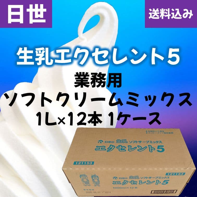 日世 生乳エクセレント5 ソフトクリームミックス12本