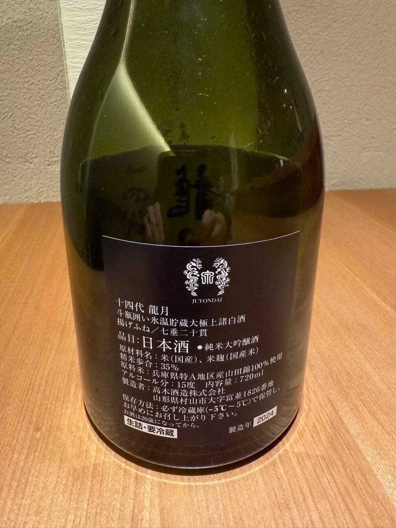 十四代　龍月　空瓶