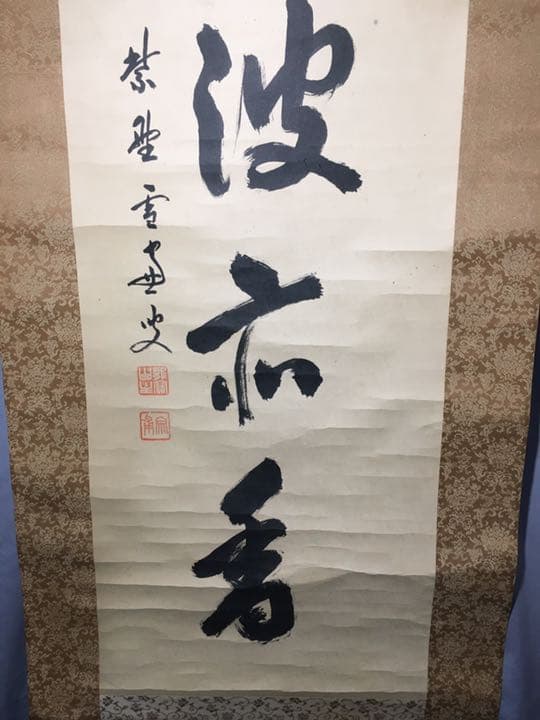 【茶道具】大徳寺 小田雪窓和尚筆 『泛花波斎香』軸402