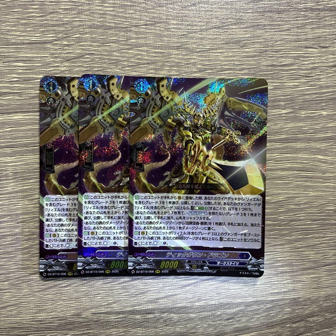 ティックダウン・ドラゴン