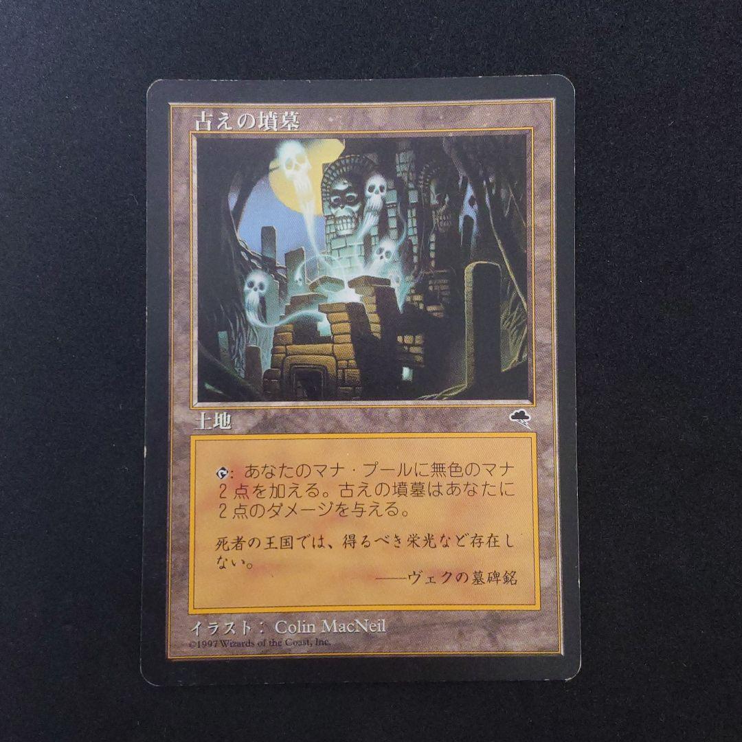 古えの墳墓 　マジック・ザ・ギャザリング