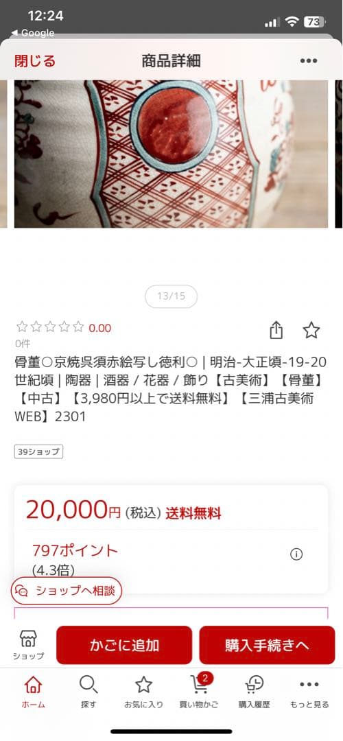 京焼　赤絵　花瓶