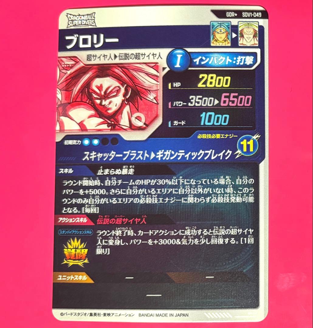 ドラゴンボールスーパーダイバーズ SDV1-049 ブロリー パラレル