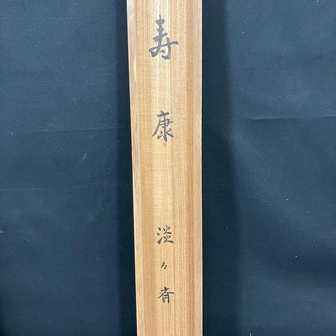 4179 淡々斉「扇面寿康」 共箱 肉筆 紙本 書 掛軸 禅語 縁起物