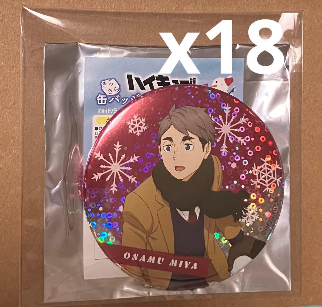 ハイキュー　きらきら缶バッジ　雪遊び　宮治　18点
