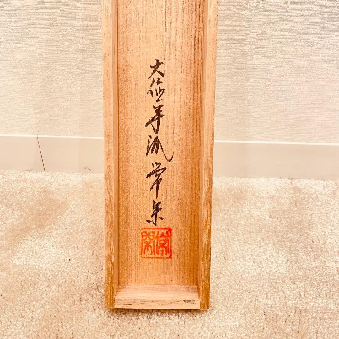 3015 辻常閑 奥田廣尚画 「清風払明月」 共箱 肉筆 禅語