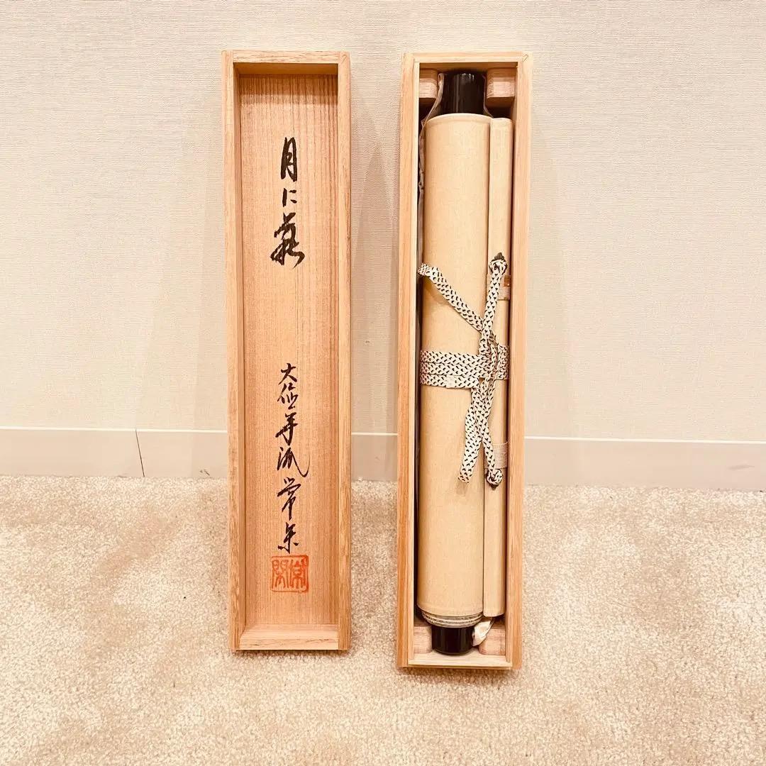 3015 辻常閑 奥田廣尚画 「清風払明月」 共箱 肉筆 禅語