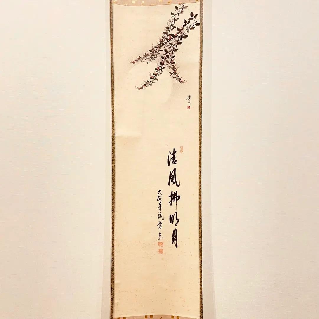 3015 辻常閑 奥田廣尚画 「清風払明月」 共箱 肉筆 禅語