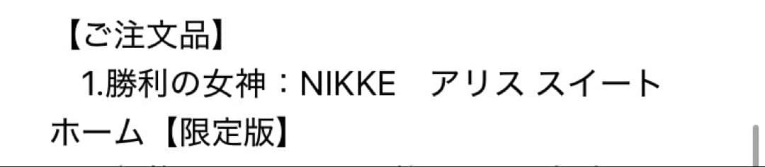 勝利の女神NIKKE 　AMAKUNI　アリス　スイートホーム　限定版フィギュア