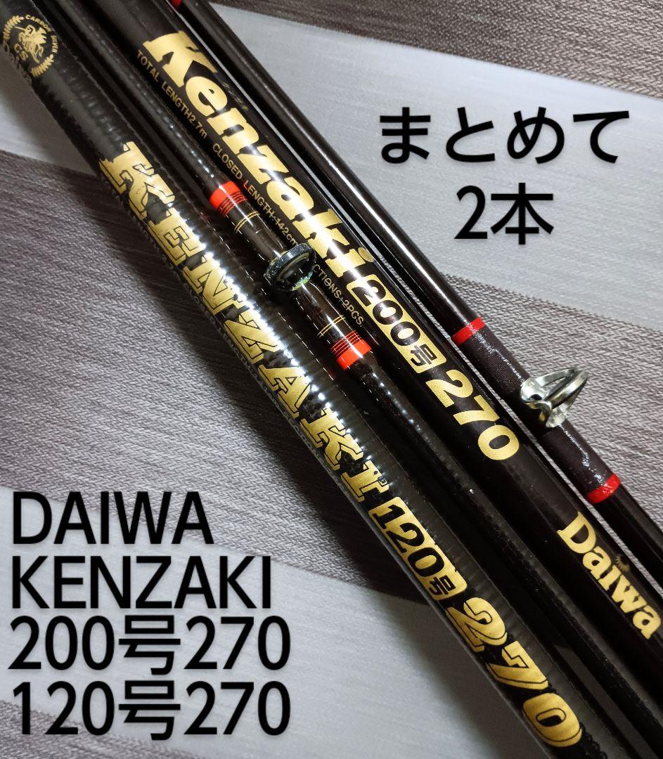 ダイワ 剣崎200号270 & ダイワ 剣崎120号270 2本継ぎまとめて2本
