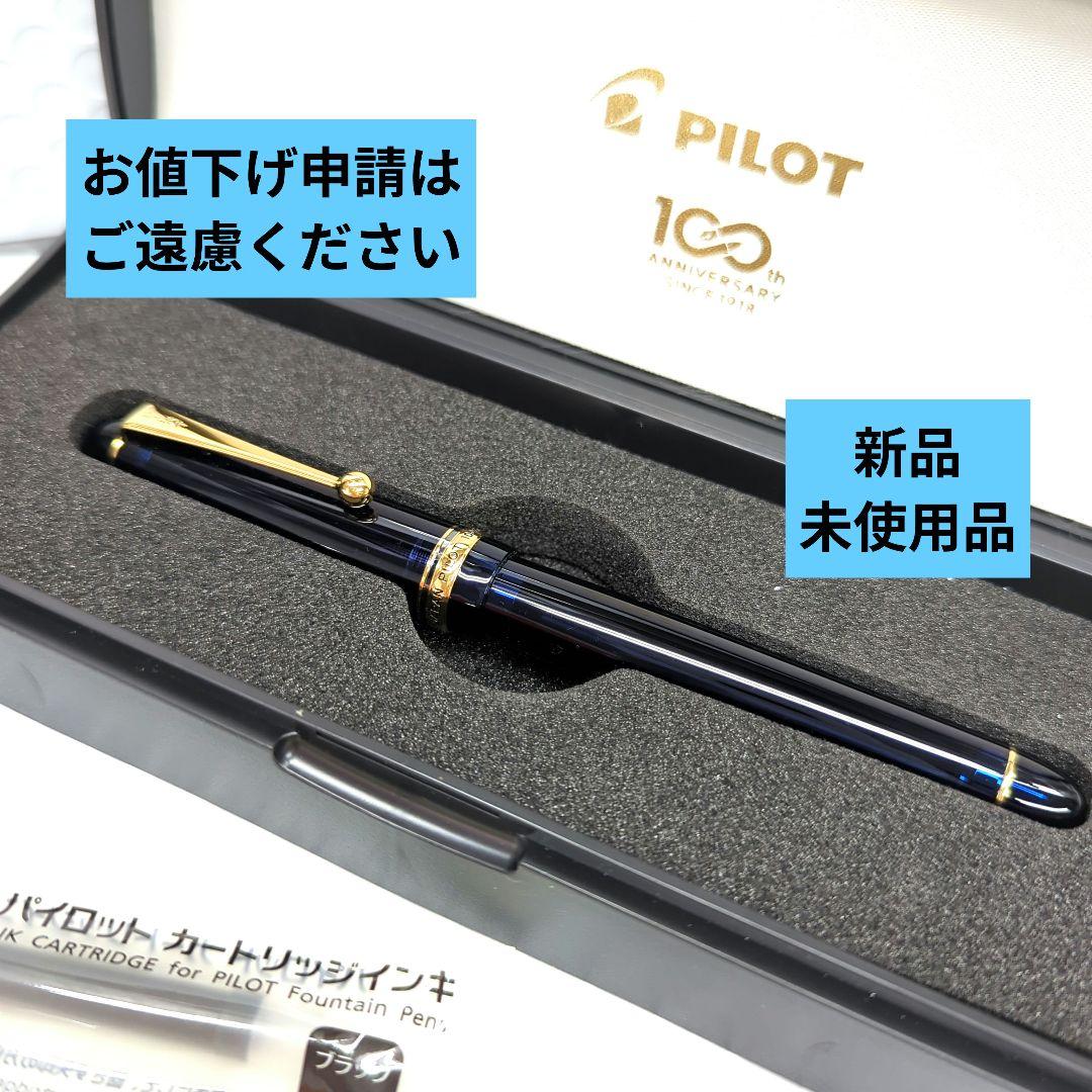 PILOT 万年筆 100周年記念非売品 ※お値下げ申請ご遠慮ください