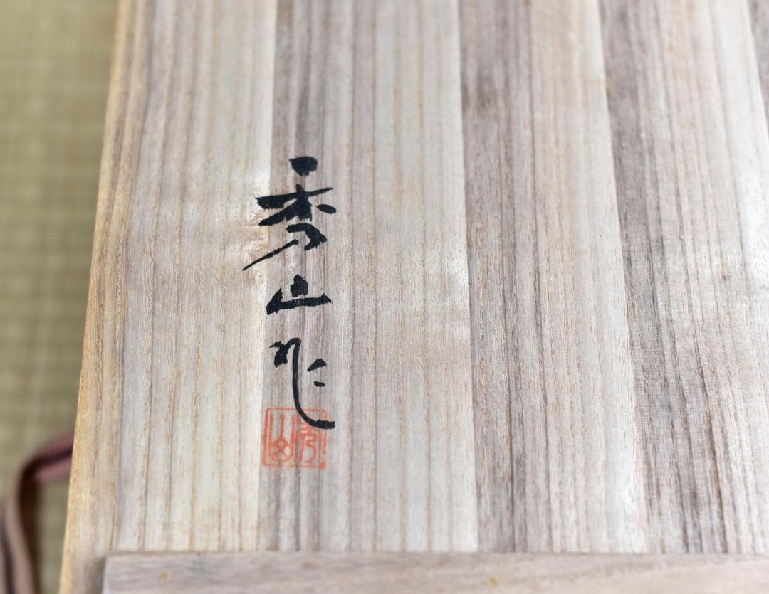 値下げ、鋳銅　秀山作　道安型風炉4点組　囲炉裏、ヒ－タ－　お茶道具/共箱