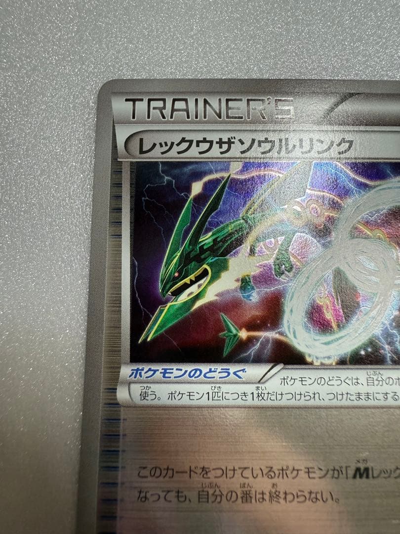 完美品　ポケモンカード　レックウザソウルリンク　プロモ