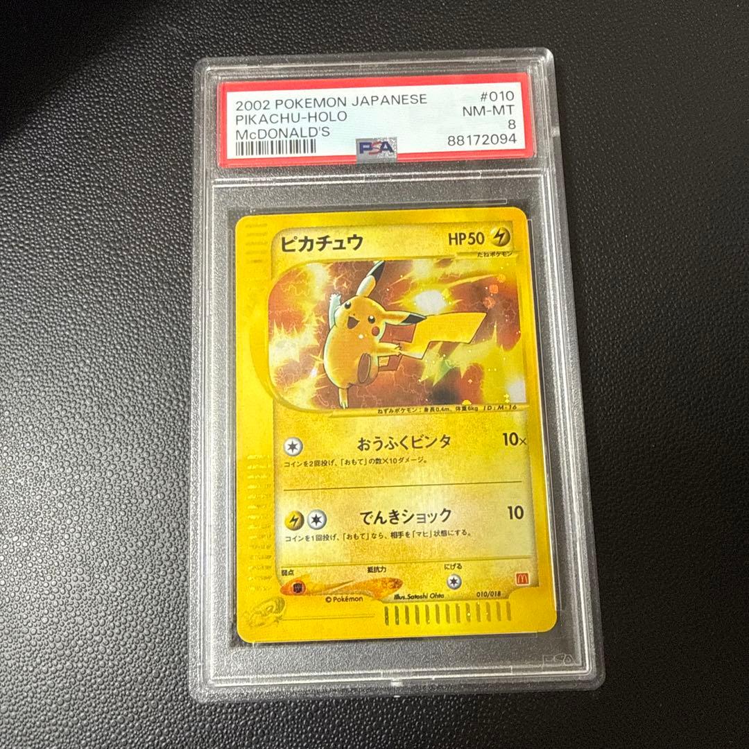 ピカチュウ マクドナルドオリジナル ミニマム★パック #010 PSA8