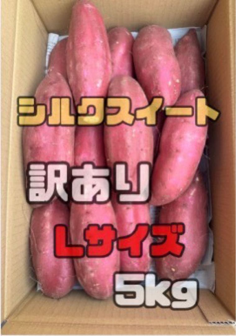 専用シルクスイート　さつまいも　訳あり Lサイズ　20kg