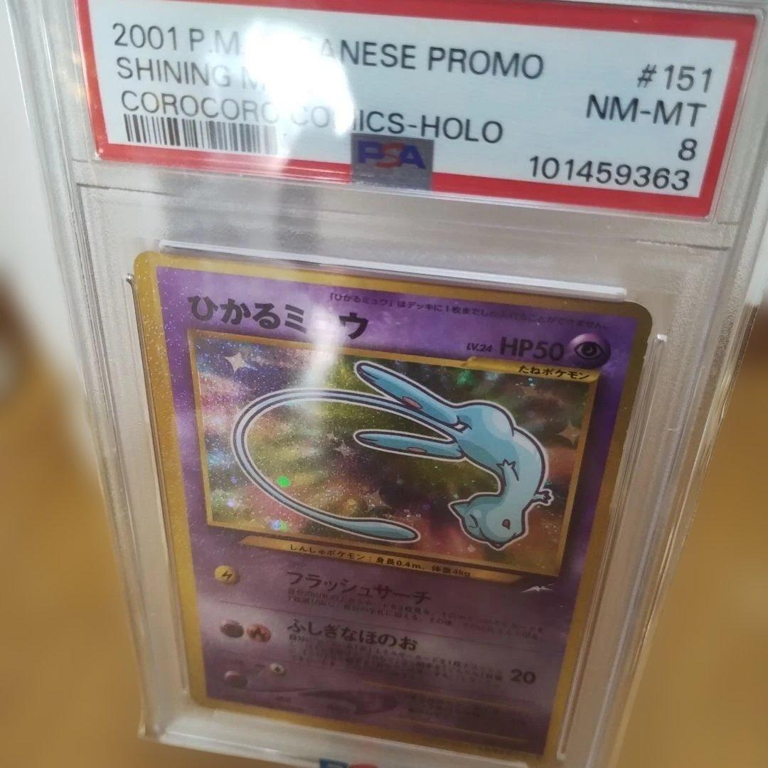 極美品認定品！PSA.NM−MT.８.ひかるミュウ 2001promoカード！