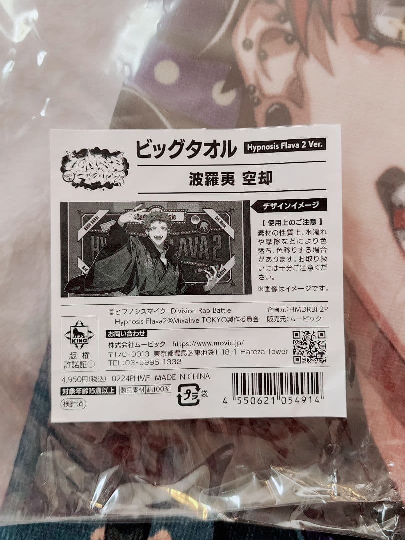 ヒプマイ Flava2 ビッグタオル 空却
