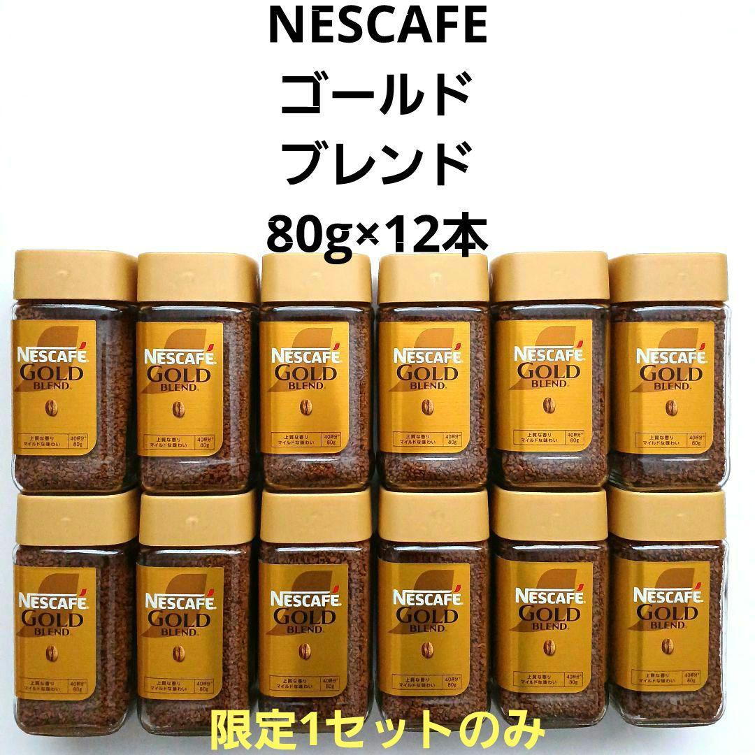 ネスレ NESCAFE ネスカフェ ゴールドブレンド コーヒー 80g×12本