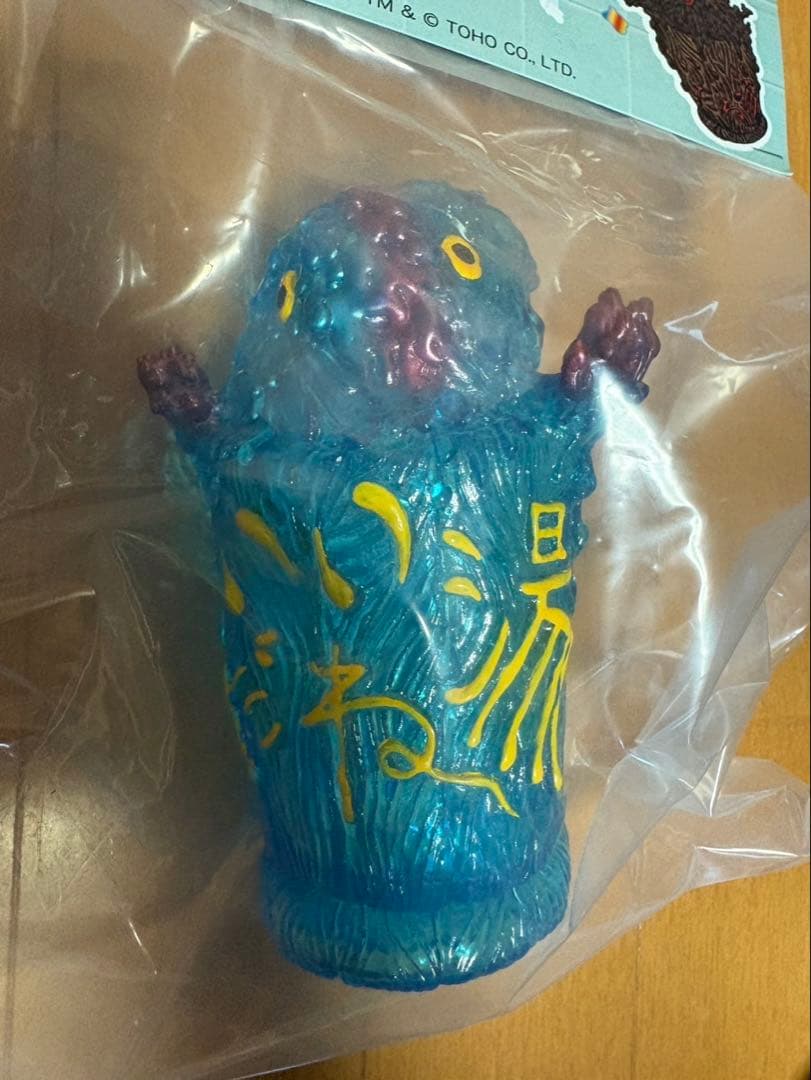 ヘドラ　ソフビ 永山瑛太