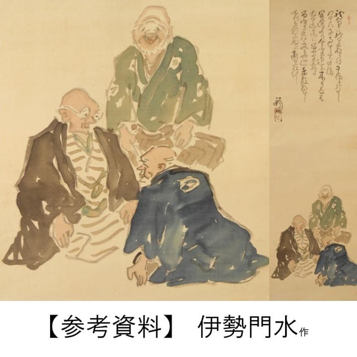 川村一楽 狂言画（弐） 「九十九までは留守とこたえよ」