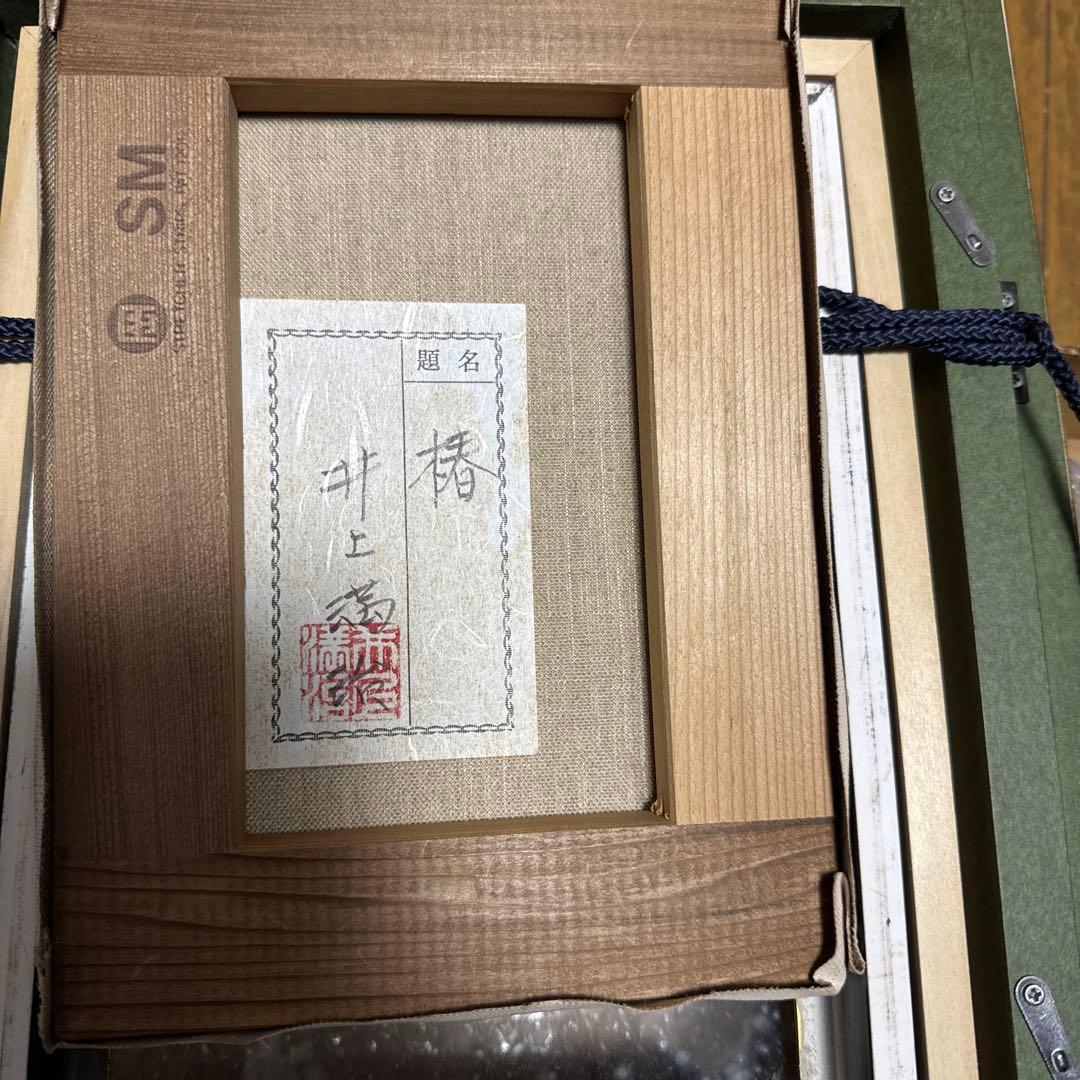 人間国宝、井上萬二、真作。椿。油彩額装、SM.号。