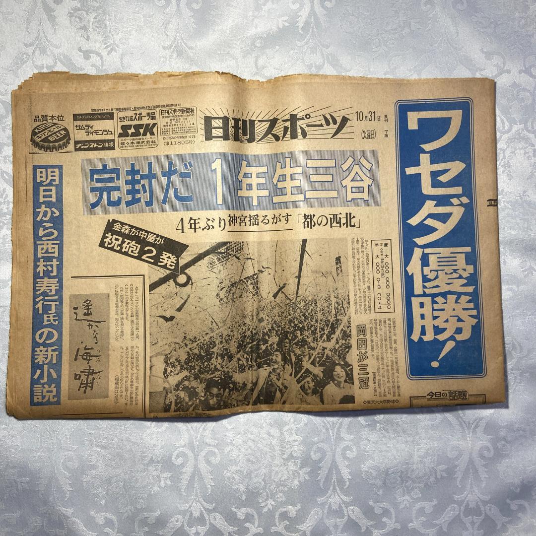 1978 昭和53年 10月31日付 新聞6紙 早稲田 野球 完全優勝 六大学