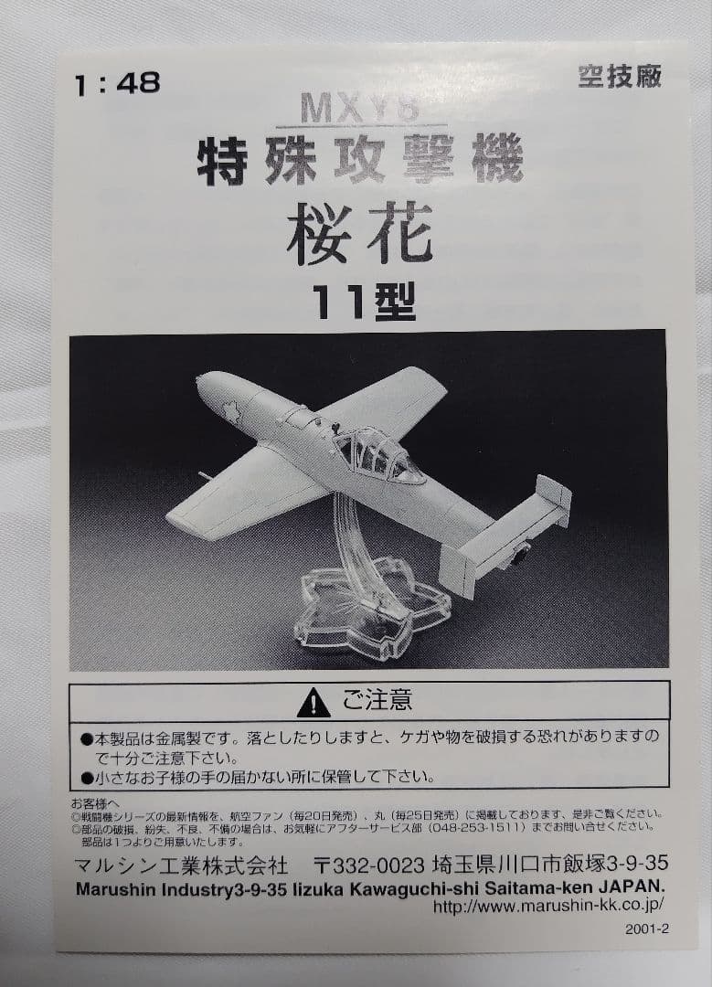 1/48 マルシン 特殊攻撃隊 桜花 11型 神雷部隊 未使用 未組立