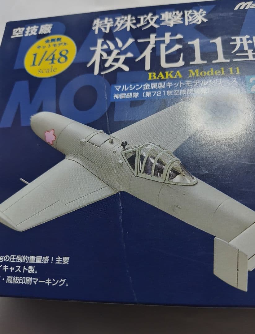 1/48 マルシン 特殊攻撃隊 桜花 11型 神雷部隊 未使用 未組立