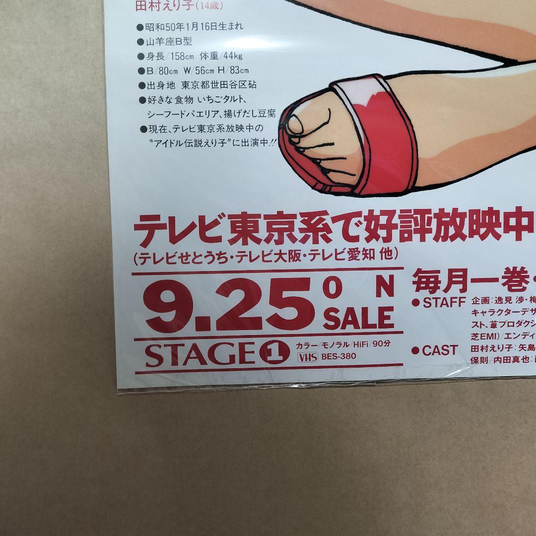 レジェンドオブアイドル アイドル伝説えり子　ポスター 田村えり子