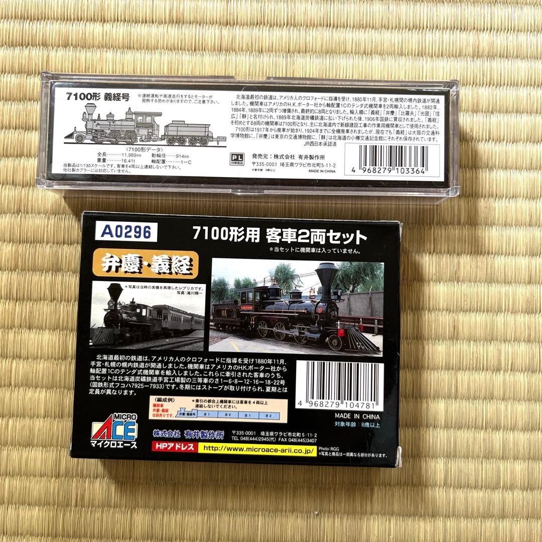 マイクロエース 7100形義経号+客車２両セット　希少　新品未使用