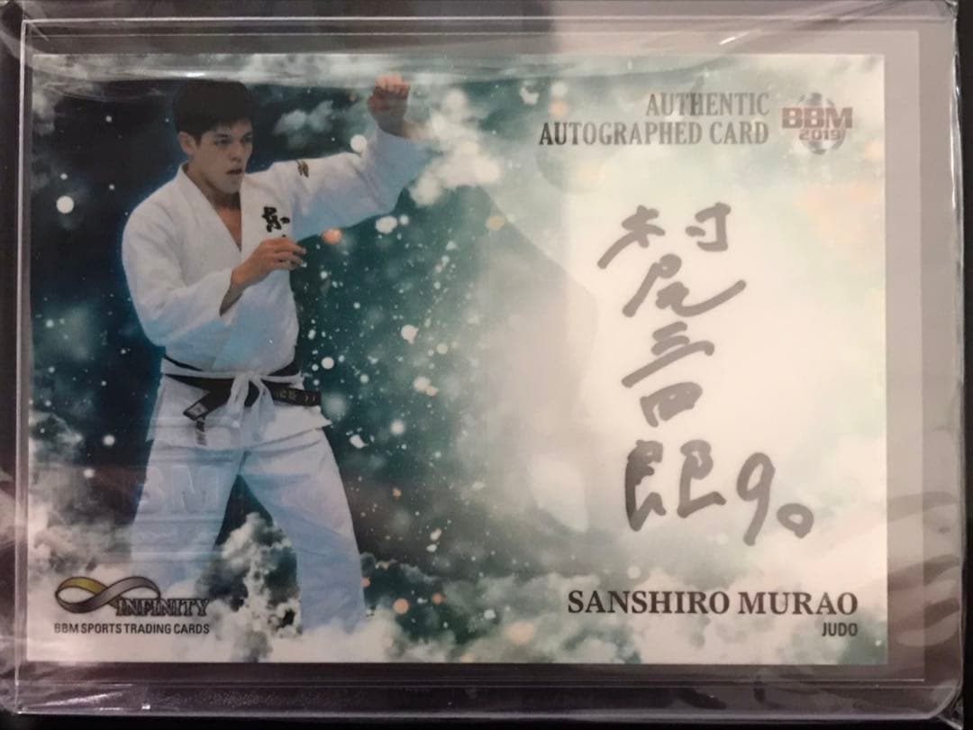 柔道　村尾三四郎選手　直筆サインカード　シリアルナンバー入り