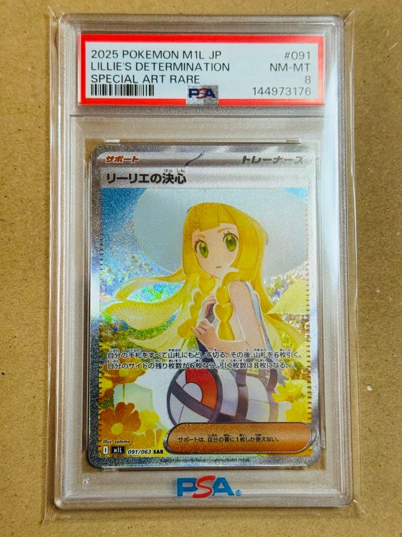 ポケモンカード　リーリエの決心　SAR PSA8 メガブレイブ