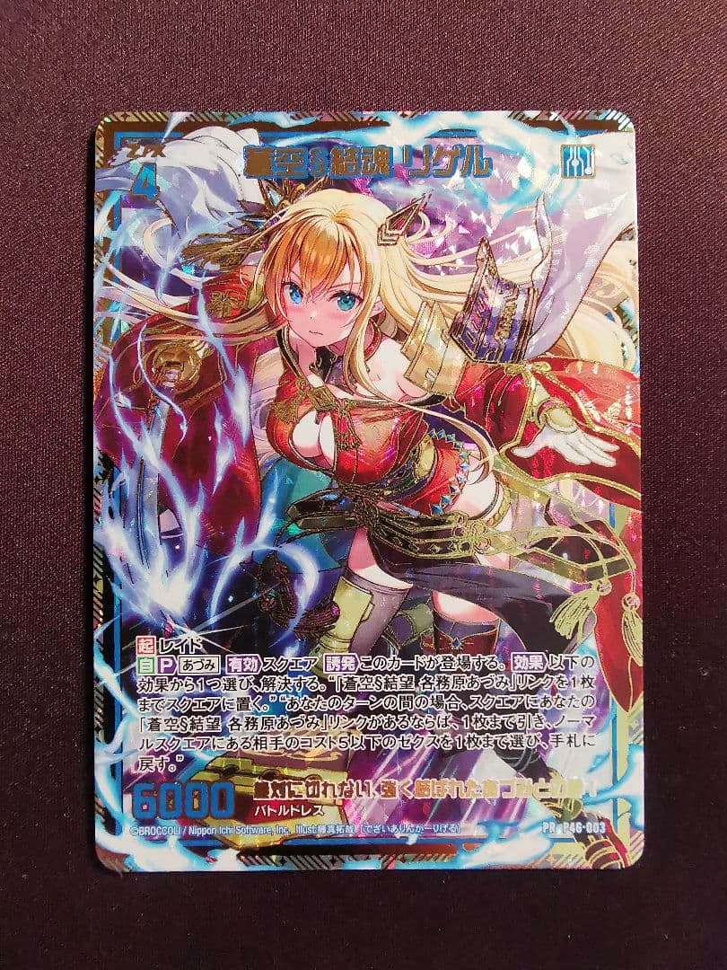 蒼空 結魂 リゲル PR z/x ゼクス