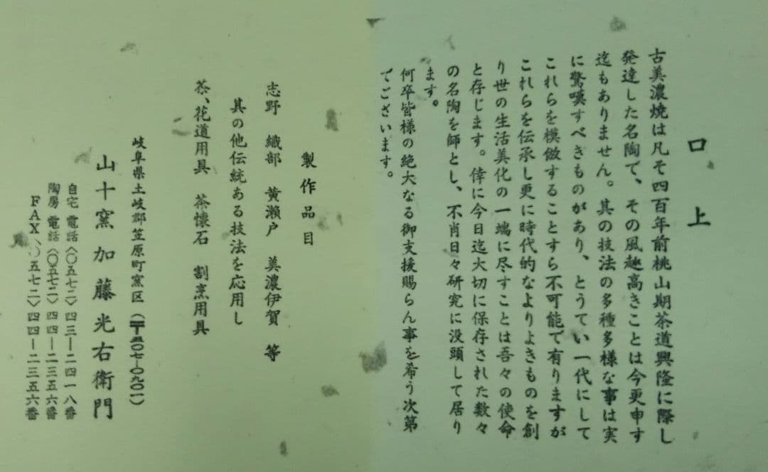 茶道具 水指 細水指 瀬戸 輪花口 山十窯 加藤光右衛門 芳右衛門 弥右衛門