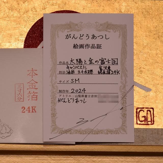 石川県金沢産本金箔24K使用●『太陽と金の富士図』▲がんどうあつし絵画純金富士山