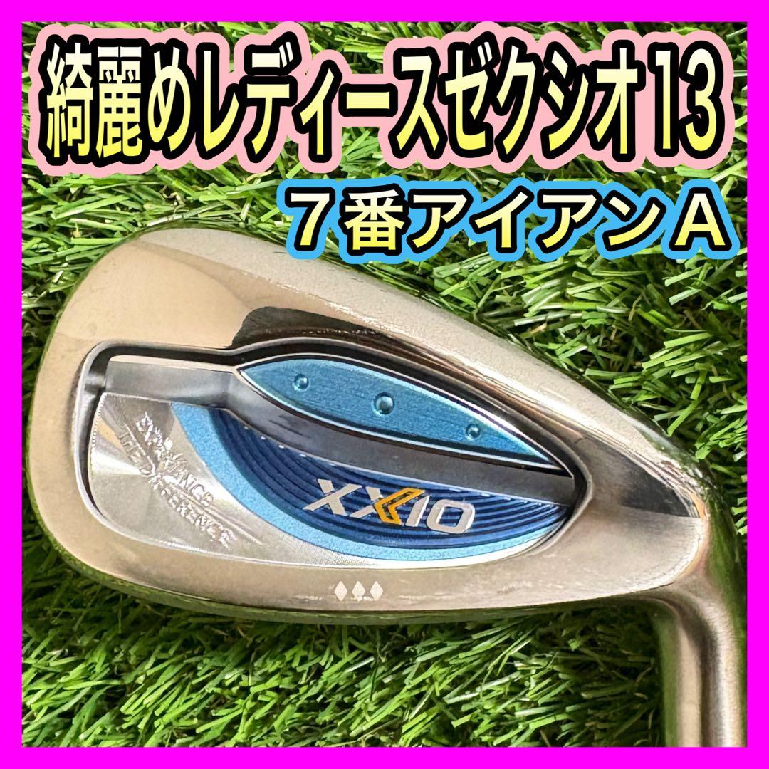 レディース綺麗め！ゼクシオ13 XXIO13 7番アイアンフレックスA