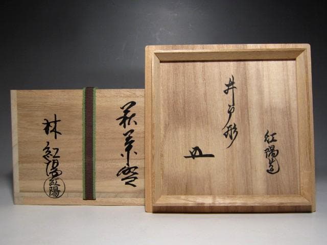 林紅陽 萩井戸茶碗 裏千家十五代 鵬雲斎花押 栞付き　　　　　　　e763