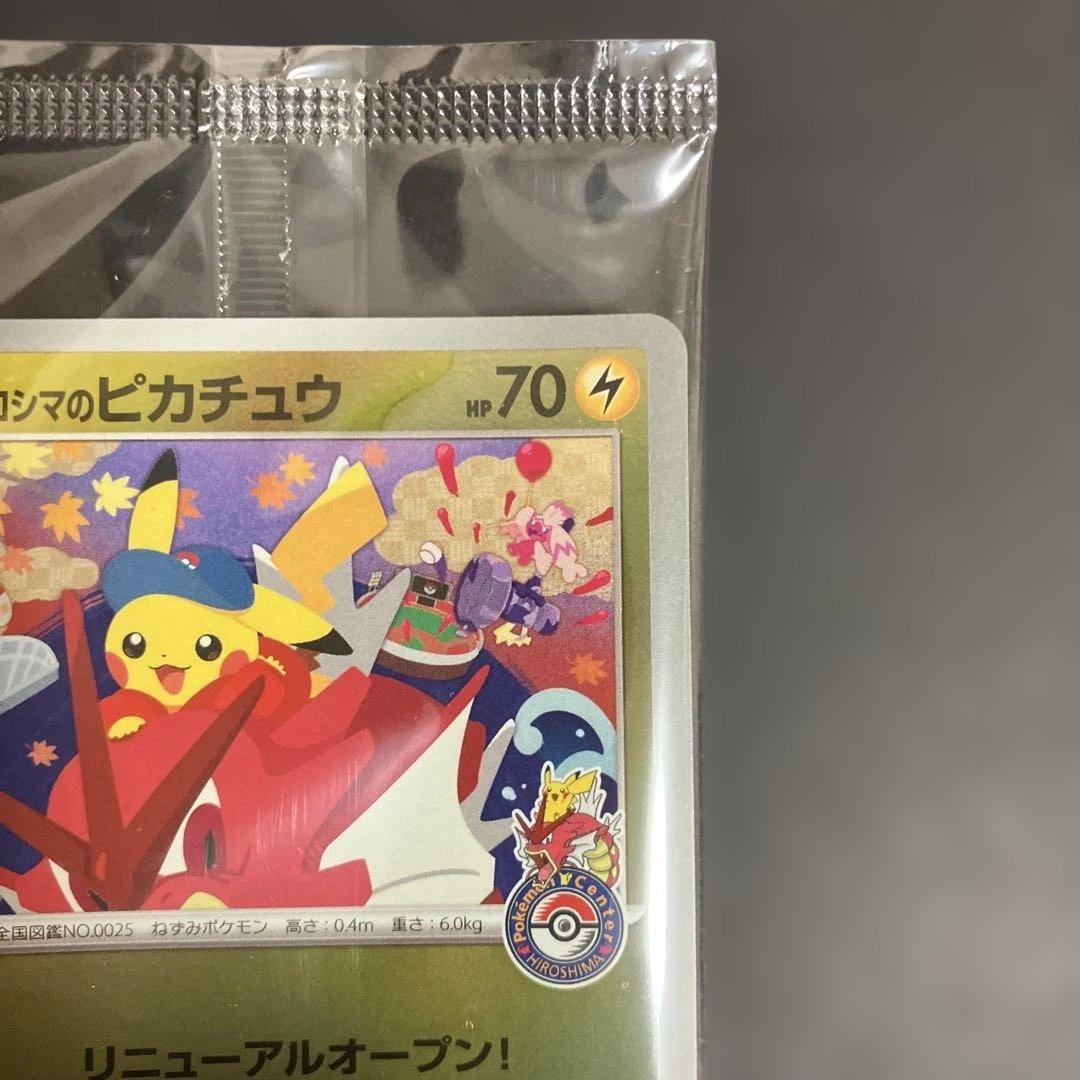 ヒロシマのピカチュウ　【新品未開封】