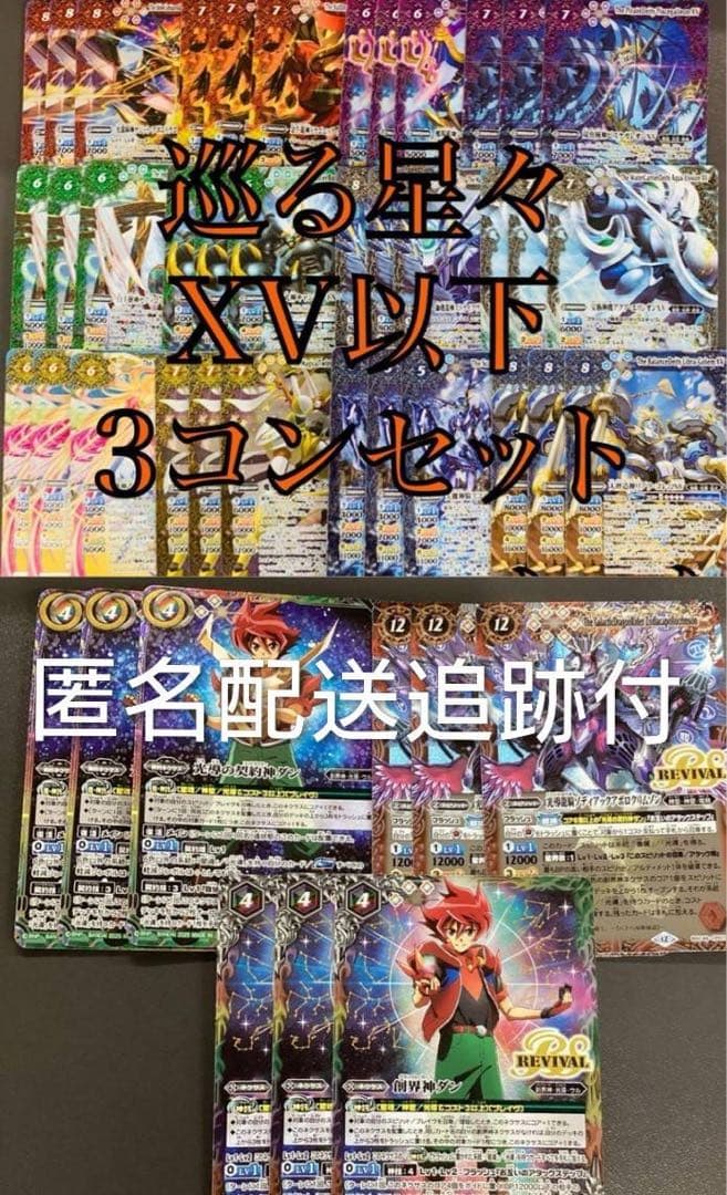 巡る星々　XV以下　3コン　CP付き　バトスピ