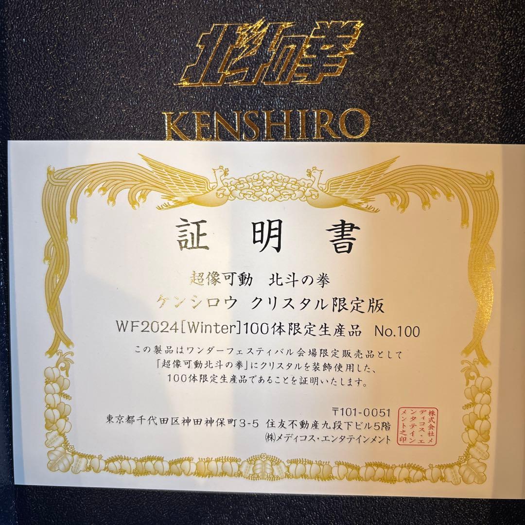 【WF2024抽選商品】超像可動『北斗の拳』「ケンシロウ」【クリスタル限定版】